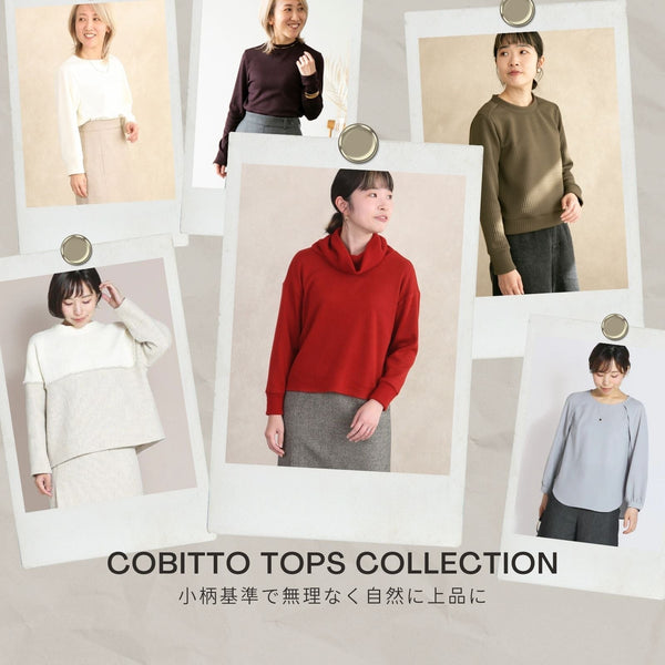 大人小柄女性のための上質な日常着 ～トップス特集～
